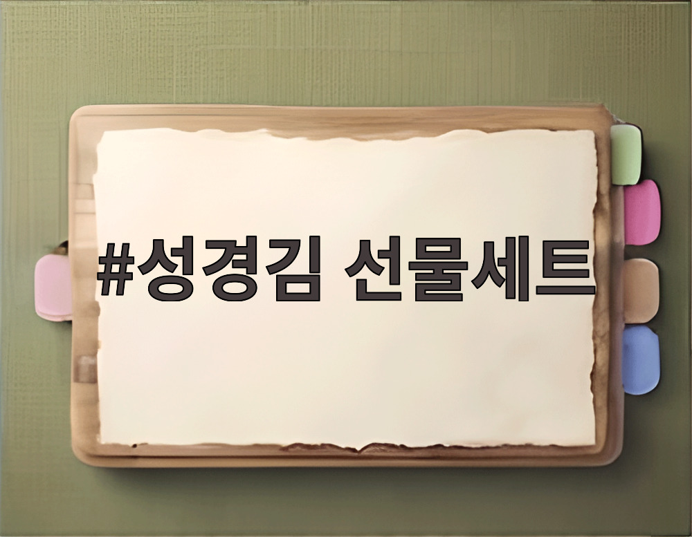성경김 선물세트