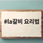 la갈비 요리법 명절 인기 비결은 양념과 불조절 la갈비 요리법