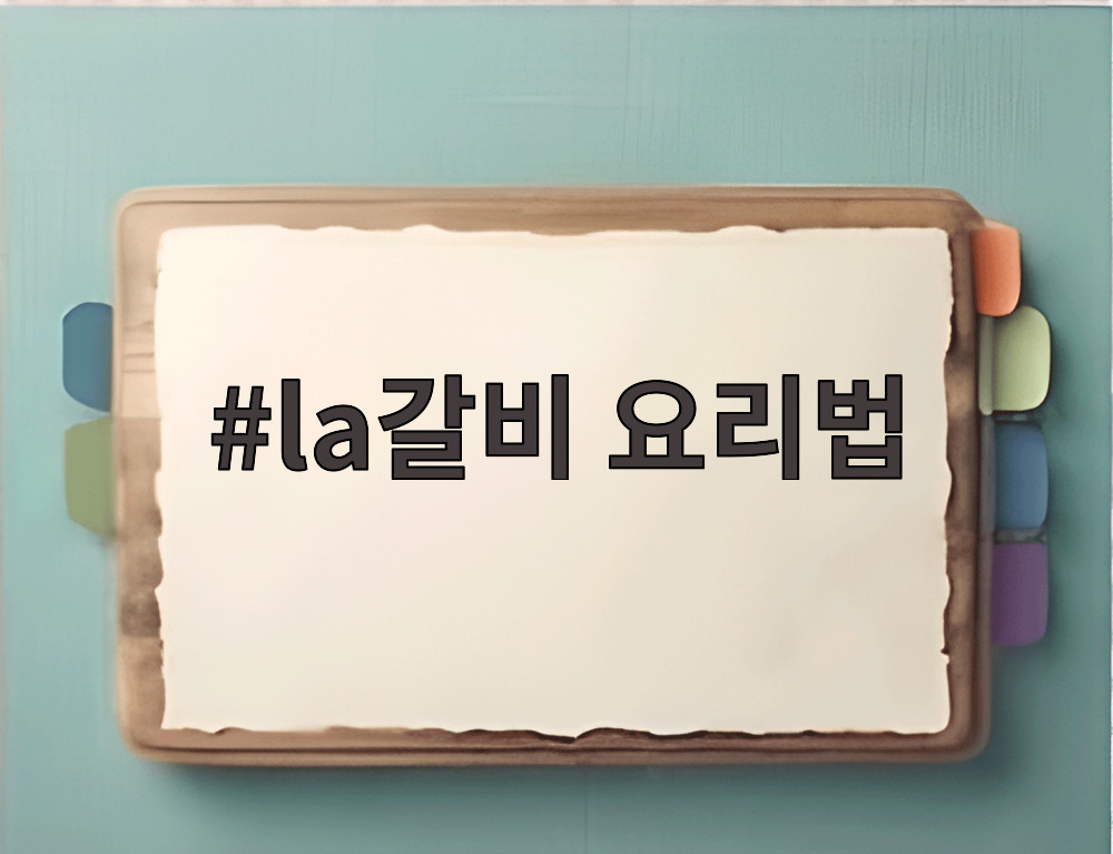 la갈비 요리법