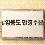 영종도 만정수산