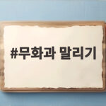 무화과 말리기 쫀득하게 말리는 시간과 보관 방법 무화과 말리기