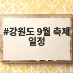 2026년 9월 강원도 축제 일정 총정리 강원도 9월 축제 일정