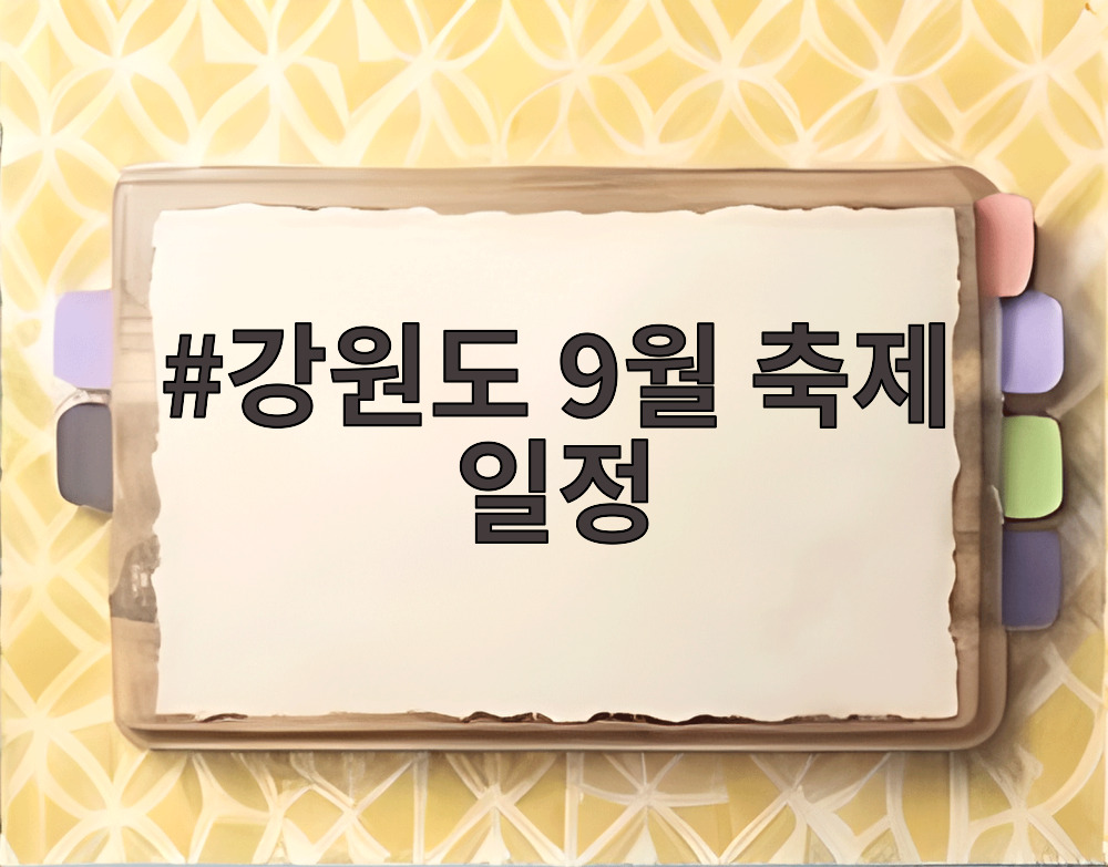 강원도 9월 축제 일정