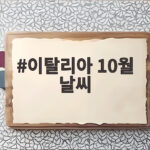 이탈리아 10월 날씨 이렇게 준비하면 옷차림 실패 없어요 이탈리아 10월 날씨