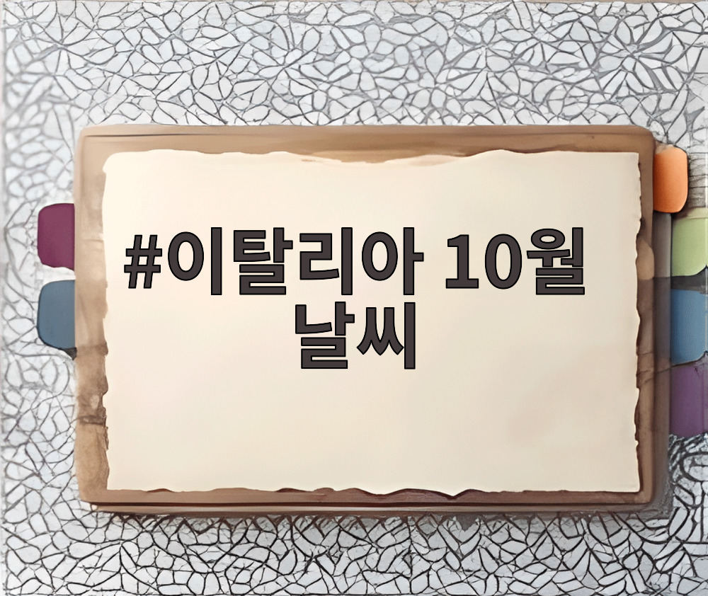 이탈리아 10월 날씨