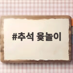 추석 윷놀이 온 가족이 함께 즐기는 전통놀이 완벽 정리 추석 윷놀이