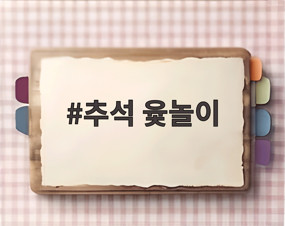 추석 윷놀이