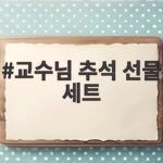교수님 추석 선물 세트