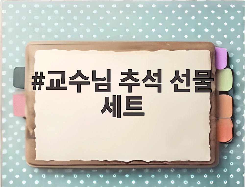 교수님 추석 선물 세트