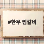 한우 찜갈비 부드럽게 만드는 방법과 맛있는 양념 비율 한우 찜갈비