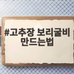 고추장 보리굴비 만드는법 집에서 밥도둑 반찬 완성하기 고추장 보리굴비 만드는법
