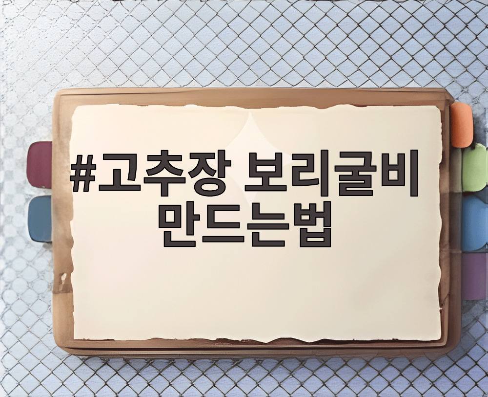 고추장 보리굴비 만드는법