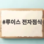 루이스 전자점식