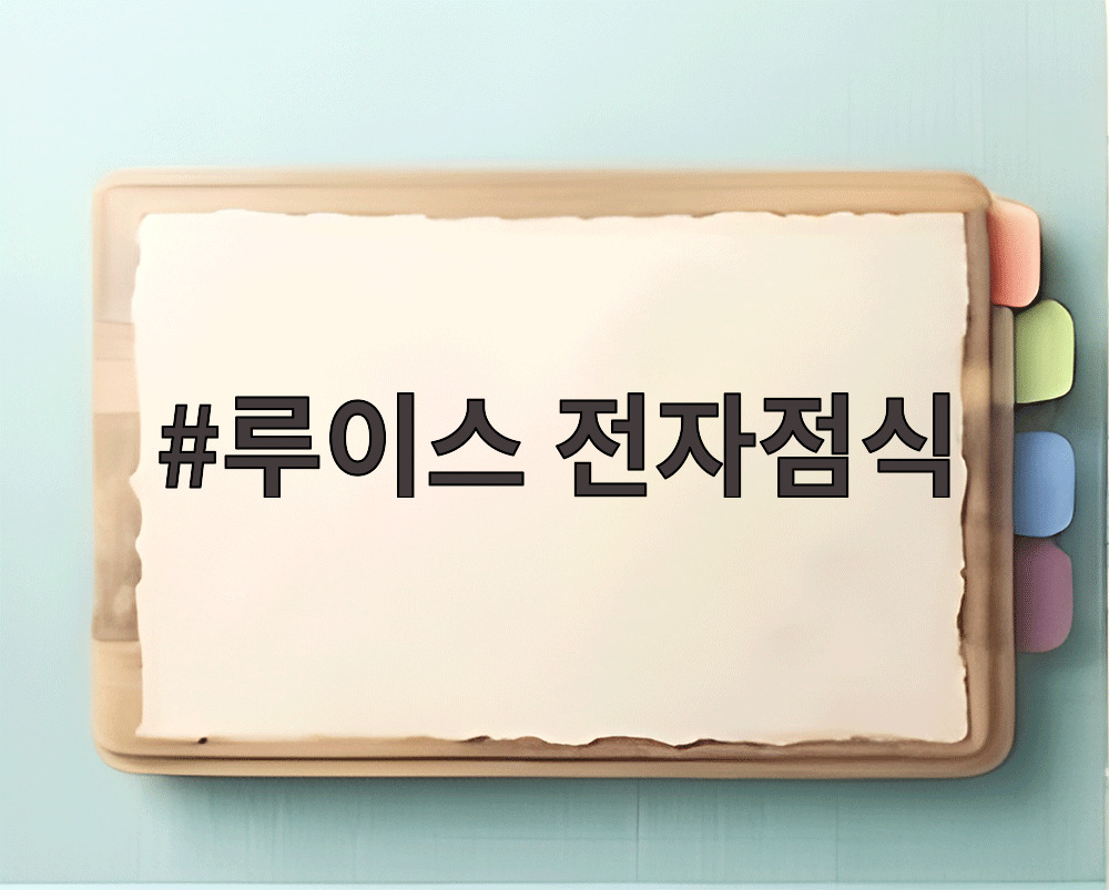 루이스 전자점식