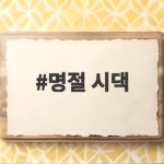 명절 시댁 방문 부부 갈등 줄이는 현실적인 해결 경험담 명절 시댁