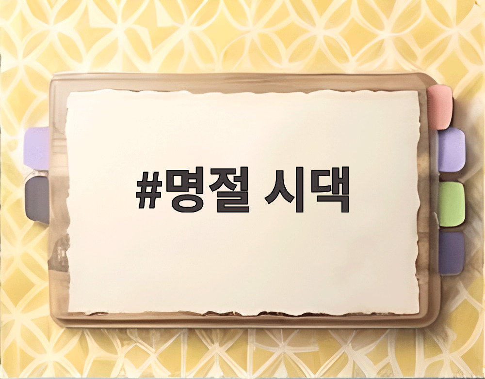 명절 시댁