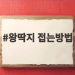 왕딱지 접는방법