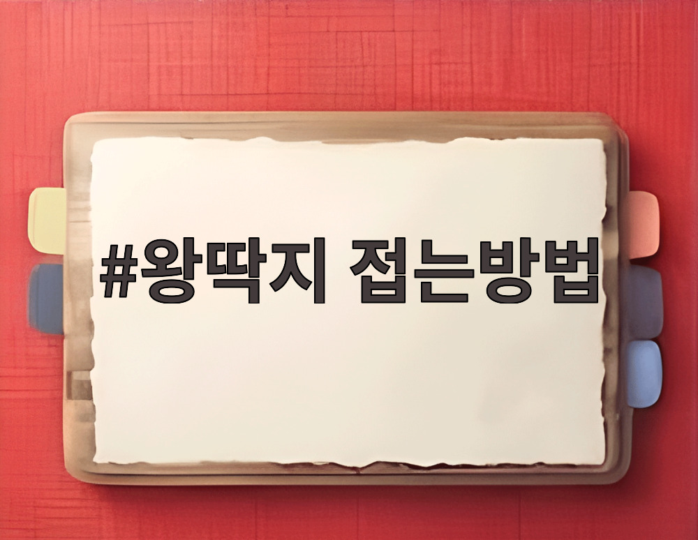 왕딱지 접는방법