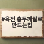 육전 홍두깨살로 만드는법 부드럽게 부치는 비결 육전 홍두깨살로 만드는법