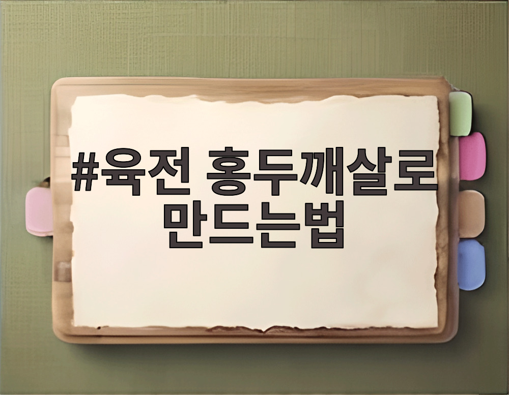 육전 홍두깨살로 만드는법