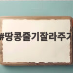 땅콩줄기잘라주기