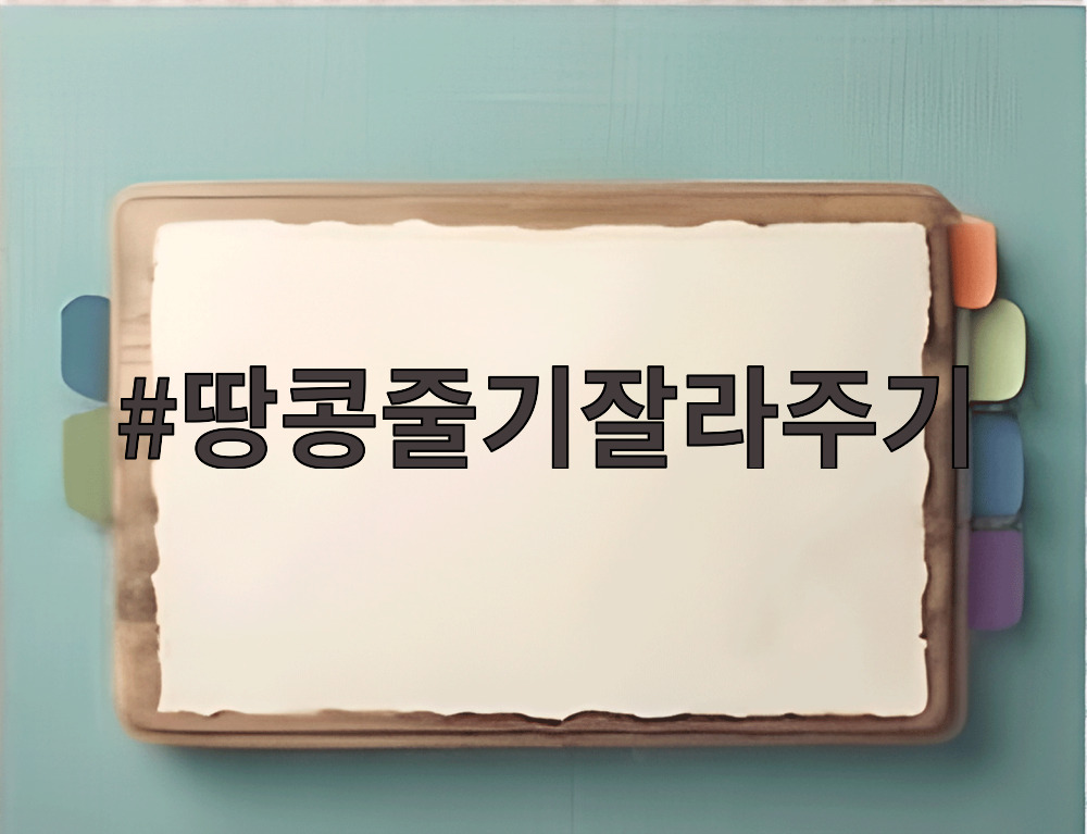 땅콩줄기잘라주기