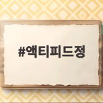 액티피드정