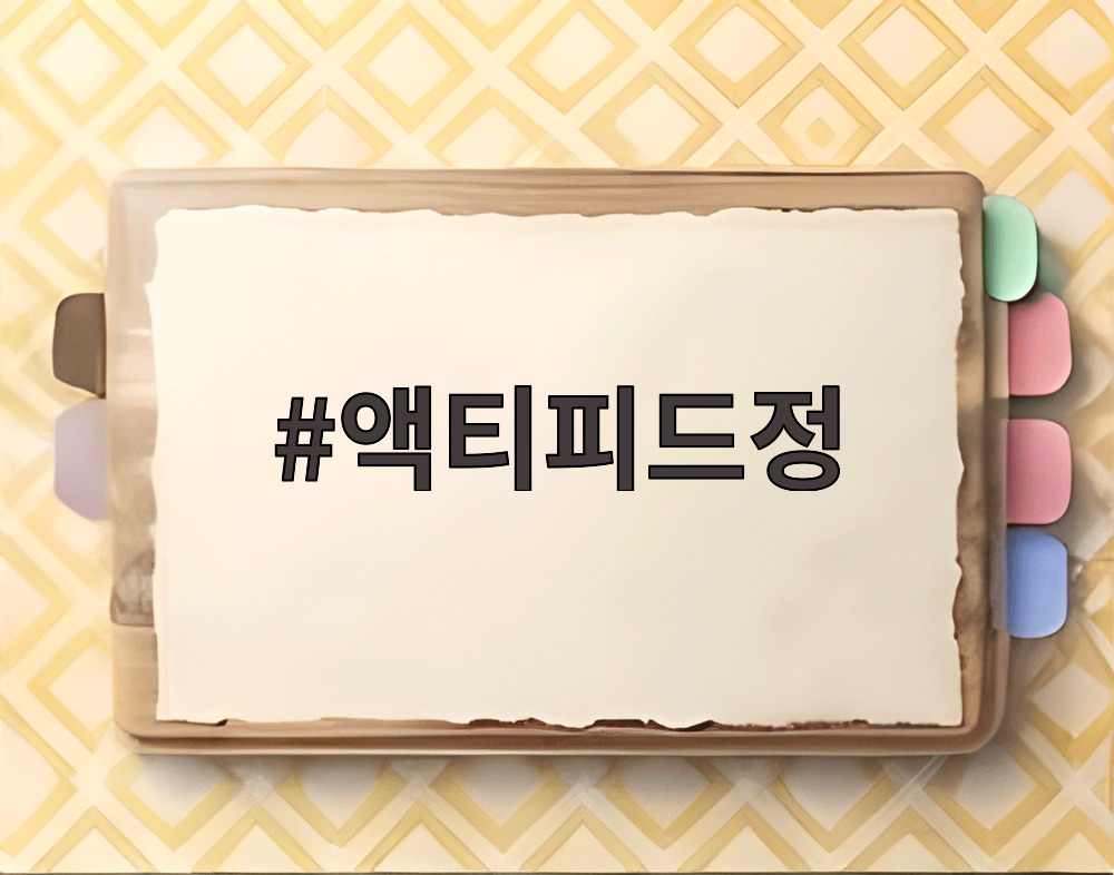 액티피드정