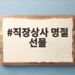 직장상사 명절 선물
