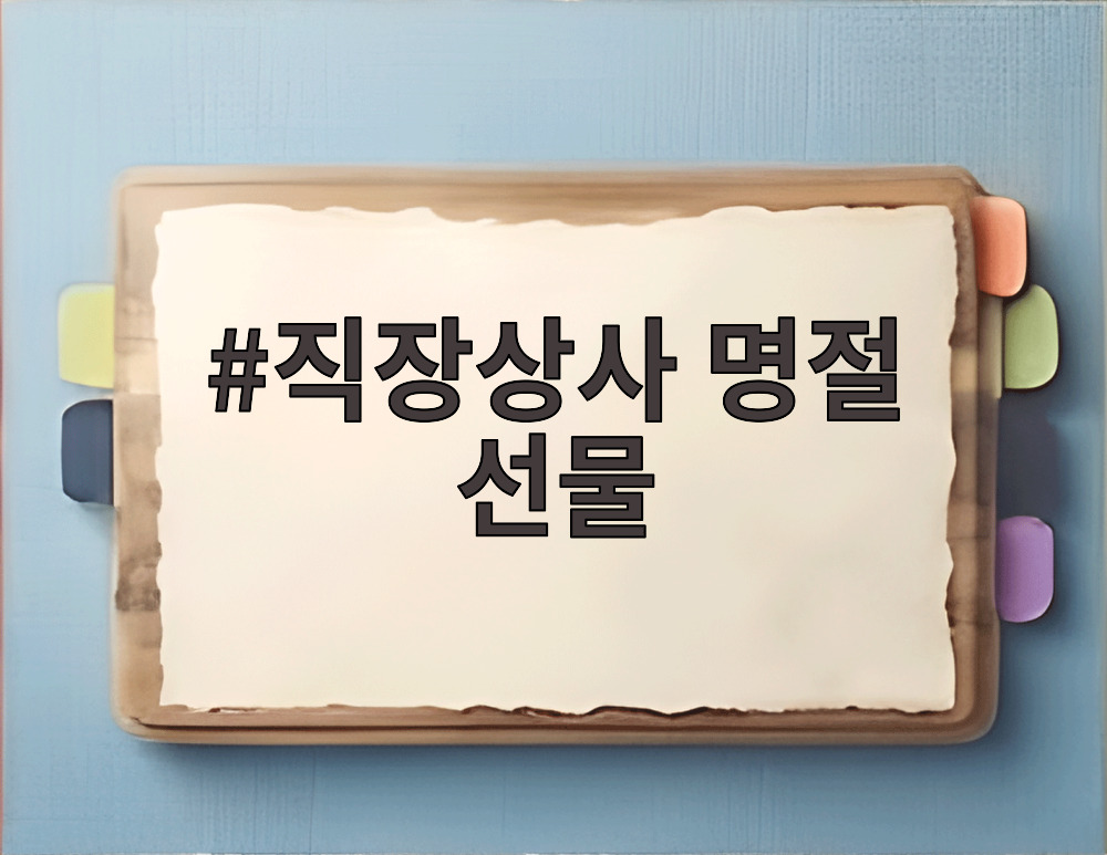 직장상사 명절 선물