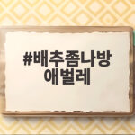 배추좀나방 애벌레 피해 흔적 확인하고 효과적으로 방제하는 법 배추좀나방 애벌레