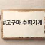 고구마 수확기계로 가을 수확 준비하기 고구마 수확기계