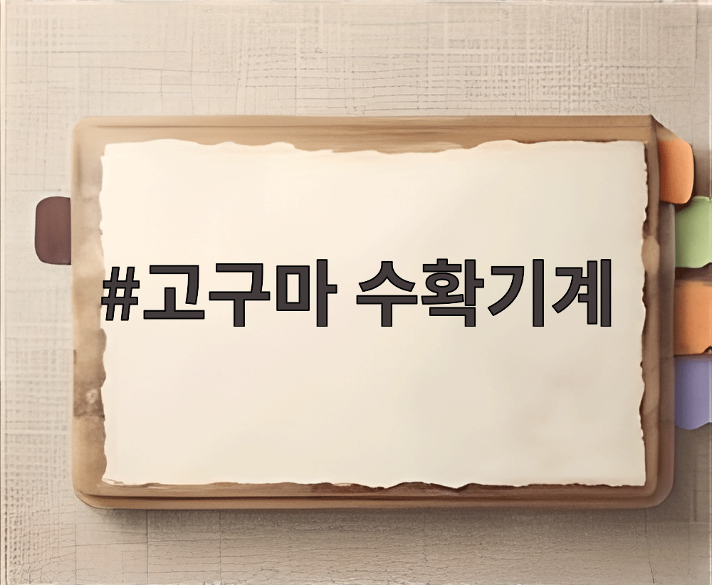 고구마 수확기계가 밭에서 고구마를 캐고 있는 모습