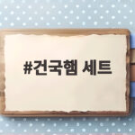 건국햄 세트