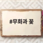 무화과 꽃