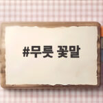 무릇 꽃말
