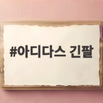 아디다스 긴팔