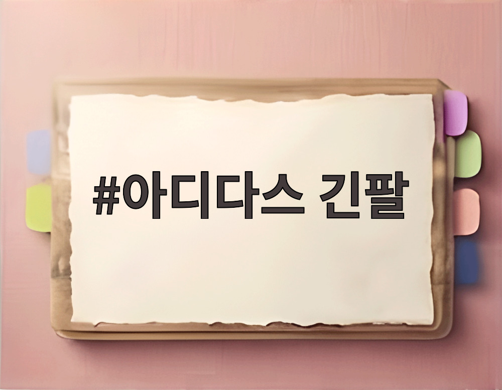 아디다스 긴팔