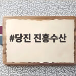 당진 진흥수산