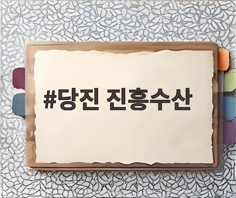 당진 진흥수산