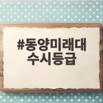 동양미래대 수시등급 몇 등급이면 합격 가능할까 학과별 커트라인 동양미래대 수시등급