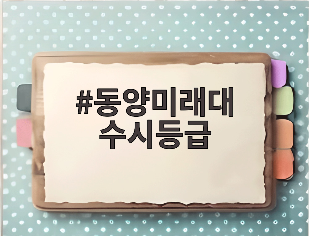 동양미래대 수시등급