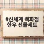 신세계 백화점 한우 선물세트