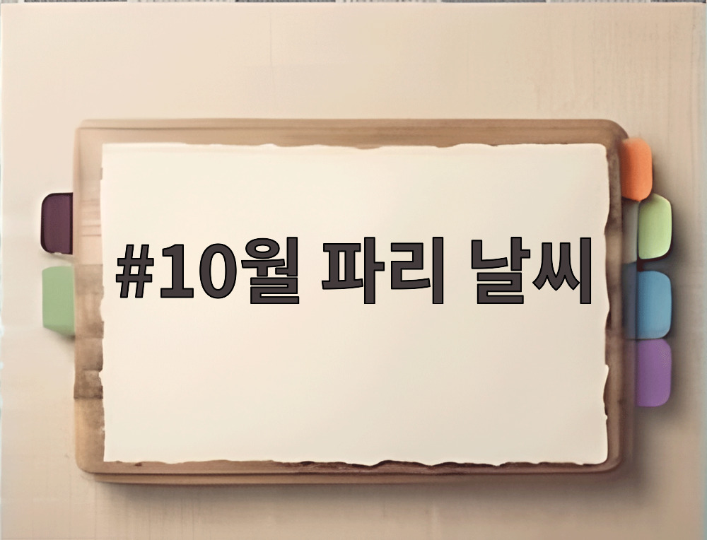 10월 파리 날씨