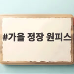 가을 정장 원피스 하객룩부터 출근룩까지 고르는 법 가을 정장 원피스