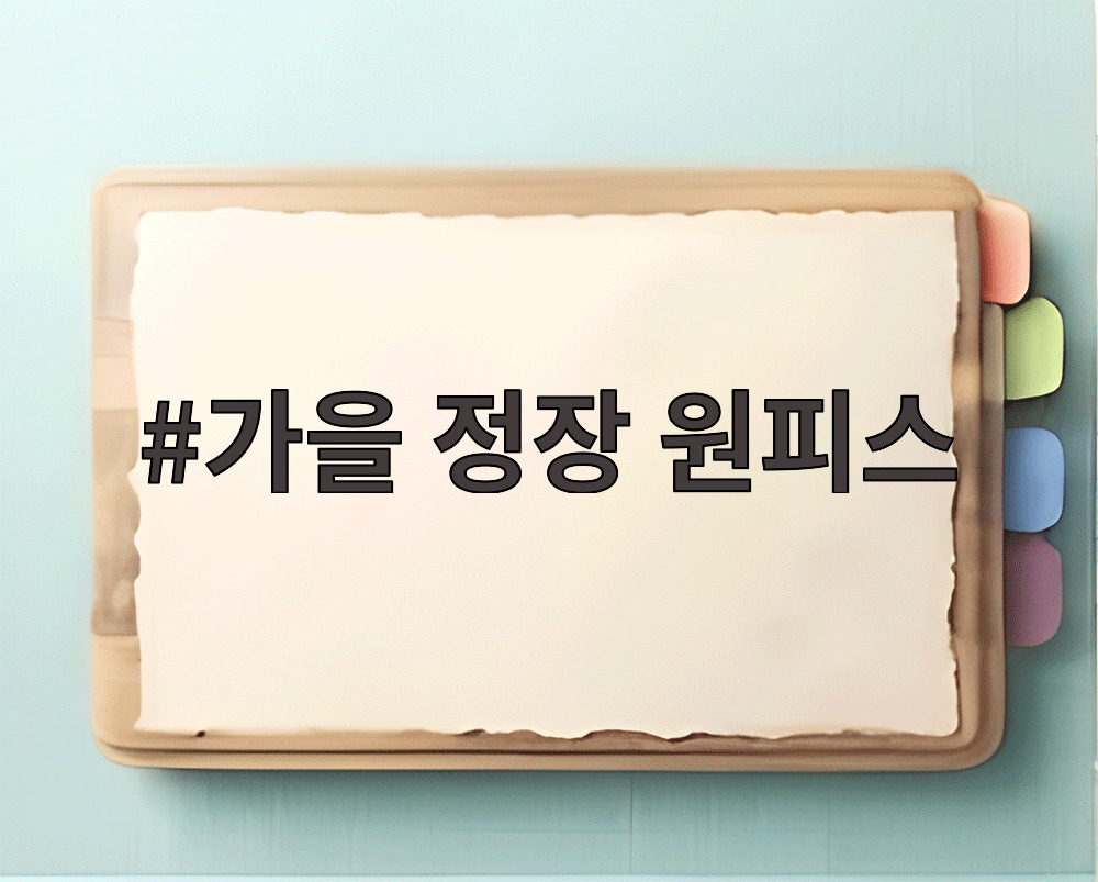 가을 정장 원피스