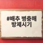 배추 병충해 방제시기