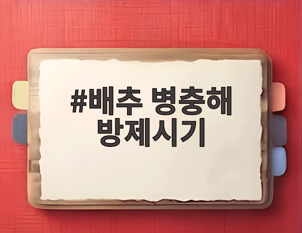 배추 병충해 방제시기