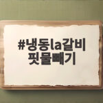 냉동la갈비 핏물빼기 30분이면 충분한 이유와 정확한 방법 냉동la갈비 핏물빼기