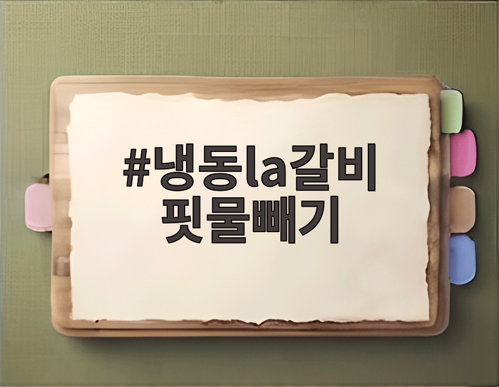 냉동la갈비 핏물빼기